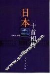 日本十首相传 封面