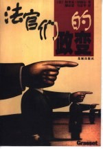法官们的政变 封面
