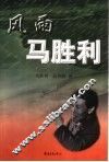 风雨马胜利 封面