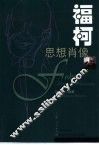 福柯思想肖像 封面