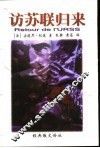 访苏联归来  外二种 封面