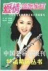 爱情婚姻家庭  十五年《爱情婚姻家庭》特稿精选 封面