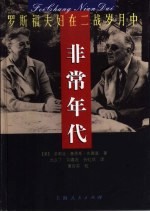 非常年代  罗斯福夫妇在二战岁月中 封面