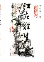 江左狂生  李方膺传 封面