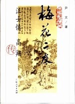 梅花二友  汪士慎、高翔传 封面