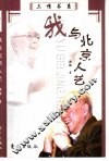 我与北京人艺 封面