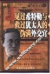见过希特勒与救过犹太人的伪满外交官 封面