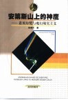 安第斯山上的神鹰  诺贝尔奖与魔幻现实主义 封面