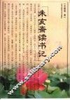 未亥斋读书记 封面