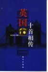 英国十首相传 封面