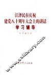 江泽民在庆祝建党八十周年大会上的讲话学习辅导 封面
