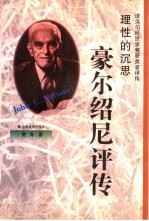 理性的沉思  豪尔绍尼评传 封面
