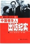 中国领导人出访纪实 封面