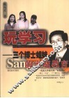 玩学习  三个博士姐妹的家庭教育 封面