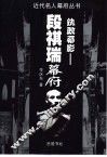 执政幕影-段祺瑞幕府 封面