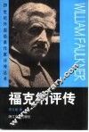 福克纳评传 封面