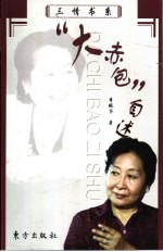 “大赤包”自述 封面