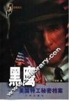 黑鹰  美国特工秘密档案 封面