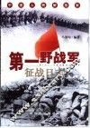 中国人民解放军第一野战军征战日志 封面