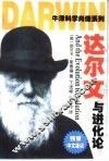 达尔文与进化论 封面
