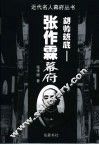 胡帅班底-张作霖幕府 封面