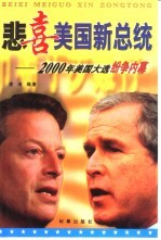 悲喜美国新总统  2000年美国大选纷争内幕 封面