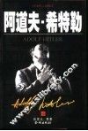 阿道夫·希特勒  上 封面