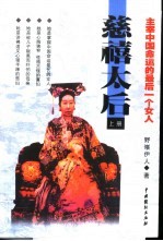 慈禧太后  主宰中国命运的最后一个女人 封面