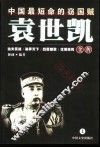 袁世凯全传  上  中国最短命的窃国贼 封面