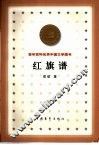 百年百种优秀中国文学图书  红旗谱 封面