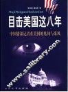 目击美国这八年  中国资深记者在美见闻与采风 封面