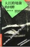 大江跨境前的回眸 封面