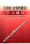 江泽民《论党的建设》学习辅导 封面