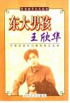 东大男孩王欣华  王欣华成长过程的采访实录 封面