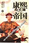 康熙与大清帝国 封面