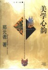 美学心韵 封面