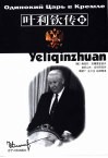 叶利钦传  下 封面
