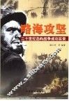 略海攻坚  二十世纪岛屿战争成功实录 封面