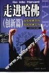 走进哈佛  创新篇 封面