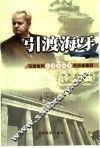 引渡海牙  引渡审判米洛舍维奇的台前幕后 封面