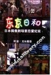东京日和  日本偶像剧场景恋爱纪实 封面