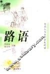 路语  女名人与女中学生的对话 封面