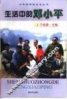 生活中的邓小平 封面