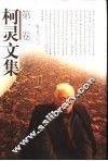 柯灵文集  第1卷 封面