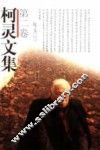 柯灵文集  第2卷 封面