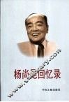 杨尚昆回忆录 封面