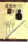 张爱玲传奇 封面