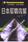 日本军情内幕 封面