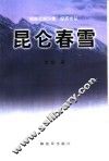 昆仑春雪 封面