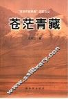 苍茫青藏 封面